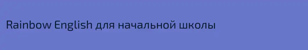 Rainbow English для начальной школы